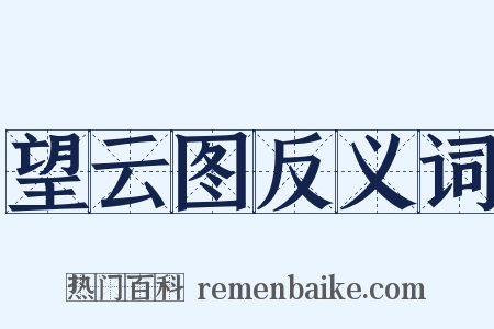 望云图反义词是什么意思的图片